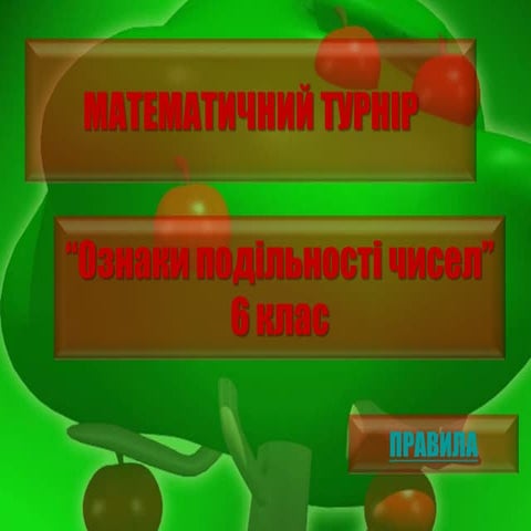 Турнір "Ознаки подільності"