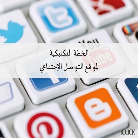 الخطة التكتيكية لمواقع التواصل الاجتماعي