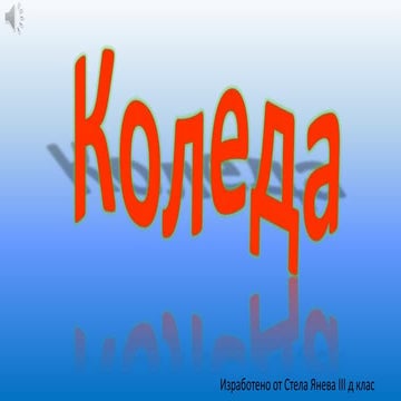 презентация коледа
