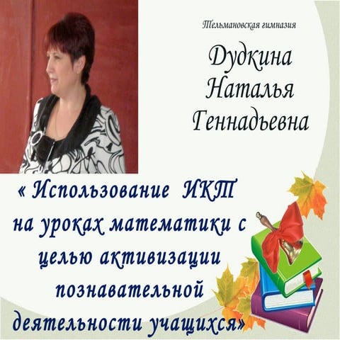 обобщение опыта Дудкина Наталья Геннадьевна | PPT