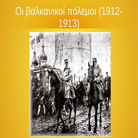 Γ ΓΥΜΝΑΣΙΟΥ ΜΑΘΗΜΑ 22 Οι βαλκανικοί πόλεμοι (1912-1913)