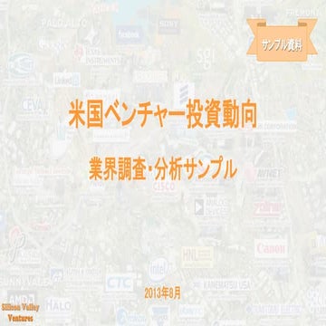米国ベンチャー投資動向 サンプル資料
