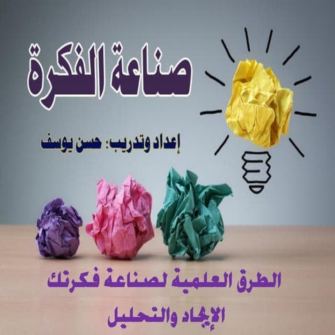 صناعة الفكرة