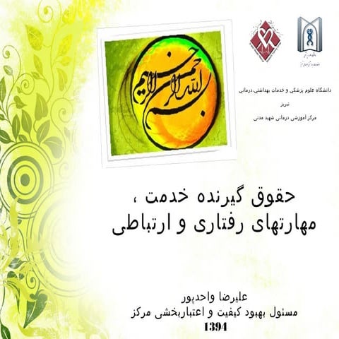 حقوق گیرنده خدمت ورفتارهای ارتباطی