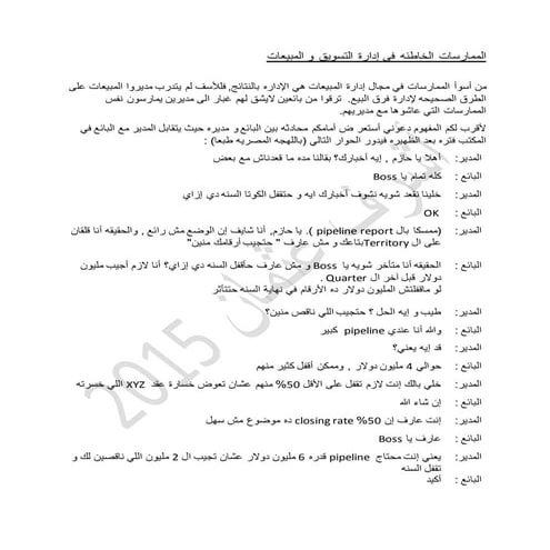 الممارسات الخاطئه في إدارة التسويق و المبيعات