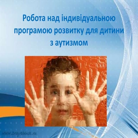 робота над індивідуальною програмою розвитку для дитини з
