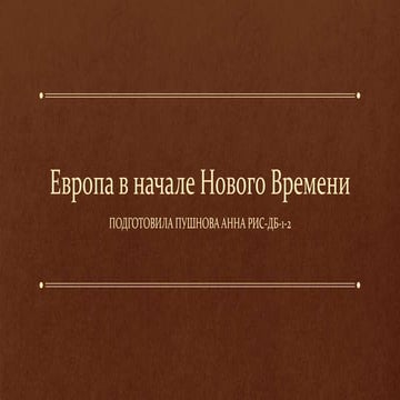 Европа в начале Нового Времени