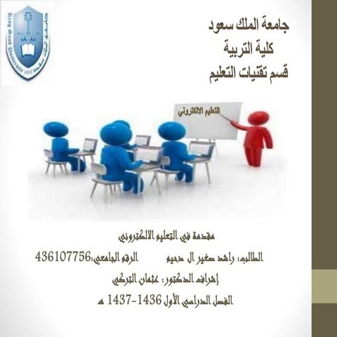 التعليم الالكتروني