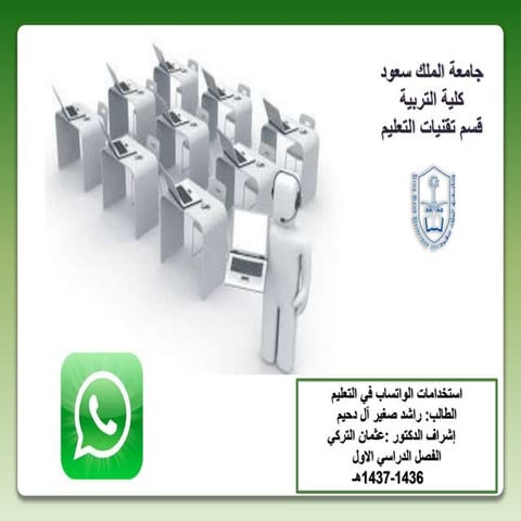 الواتساب في التعليم
