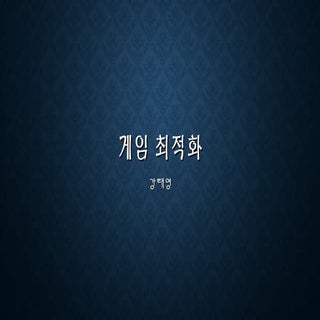 모바일 게임 최적화 