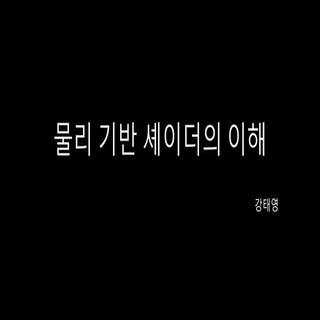 물리 기반 셰이더의 이해