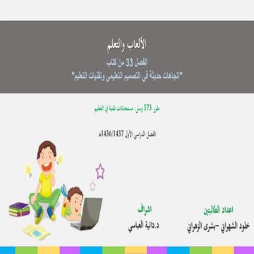 الألعاب ... والتعلم