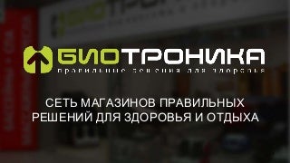 Презентация "Биотроника" Презентация "Биотроника"