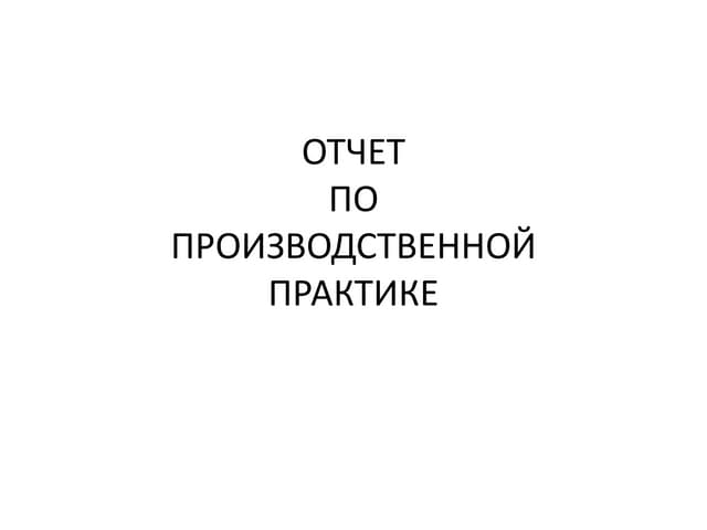 отчет