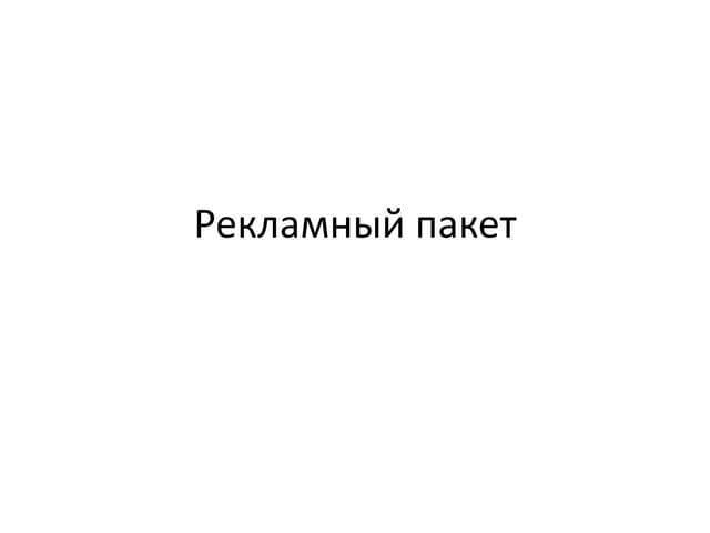 рекламный пакет
