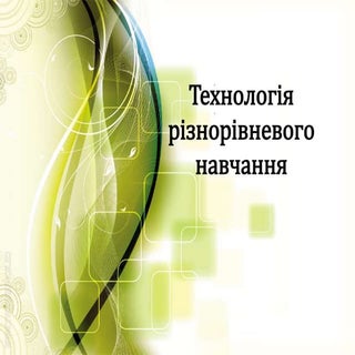 Різнорівневе навчання