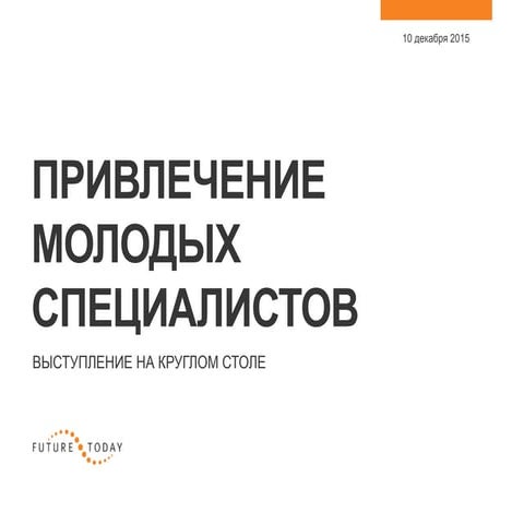 Секреты успешного привлечения на программы работы с молодыми специалистами