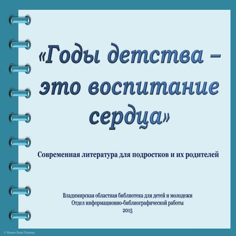 Годы детства – это воспитание сердца