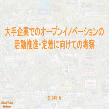 大手企業でのオープンイノベーションの活動推進・定着に向けての考察