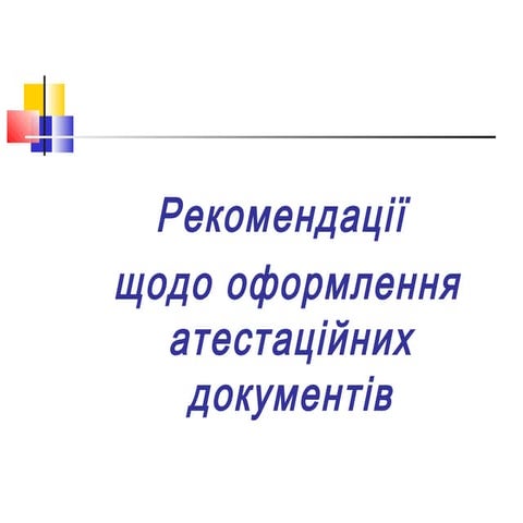 реком по атестації