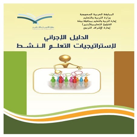 الدليل الاجرائي لاستراتيجيات التعلم النشط