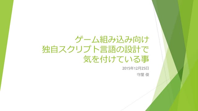 ゲーム組み込み向け独自スクリプト言語の設計で気を付けている事