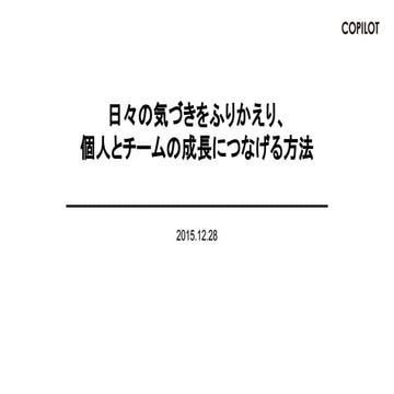 日々の気づきをふりかえり、 個人とチームの成長につなげる方法