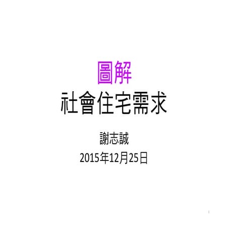 圖解社會住宅需求？