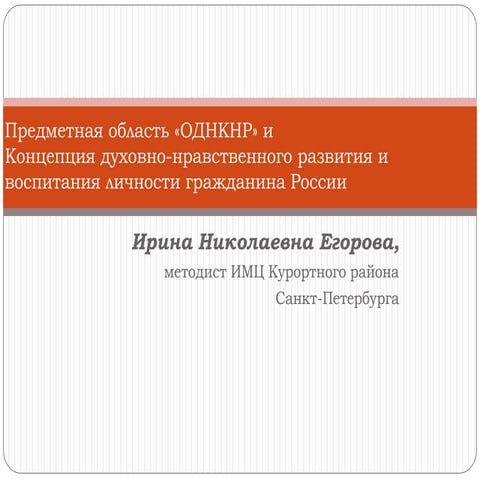Презентация к выступлению И.Н.Егоровой на конференции "УРОКИ ДОБРА"