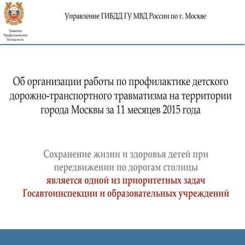 Предупреждение детского дорожно транспортного травматизма в период зимних кан...