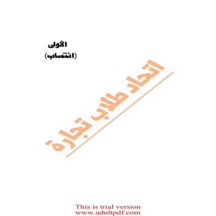  جميع امتحانات السنوات السابقة تجارة القاهرة أولى إنتساب - اتحاد طلاب تجارة