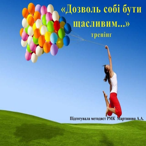 заняття з елементами психологічного тренінгу для вчителів  з