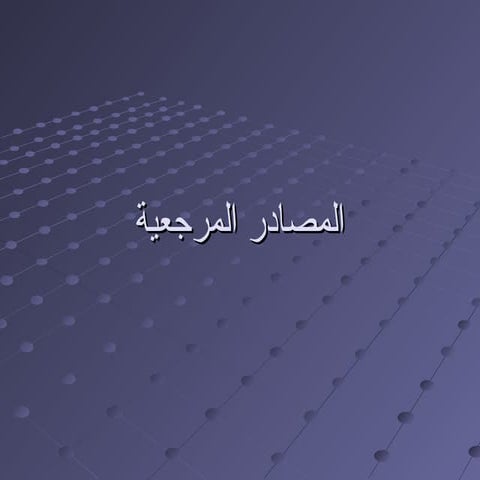 المصادر+المرجعية