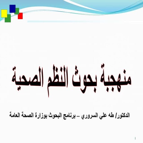 تصميم بحوث النظم الصحية