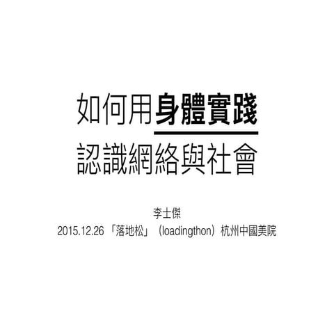 Loadingthon  〈身體實踐了解網絡社會〉