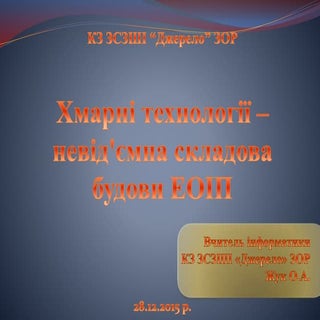 Хмарні технології – невід'ємна скла...