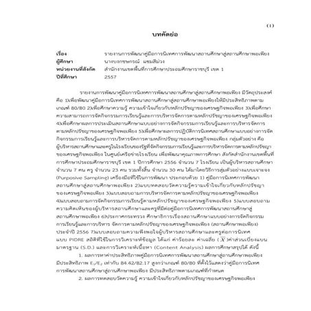 รายงานการพัฒนาคู่มือการนิเทศการพัฒนาสถานศึกษาสู่สถานศึกษาพอเพียง