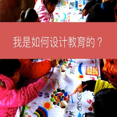 Loadingthon /余志海演講 〈我是如何设计教育的？〉