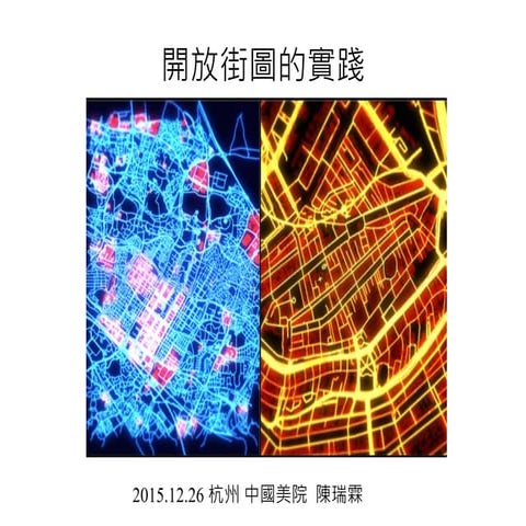 loadingthon 陳瑞霖 〈開放街圖的實踐〉