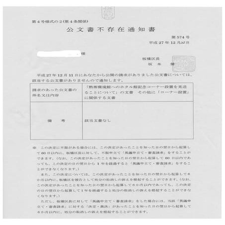 板橋区公文書不存在通知書～熱帯環境館へのホタル館記念コーナー設置