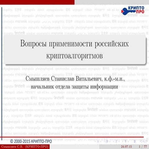 Станислав Смышляев: вопросы применимости российских криптоалгоритмов