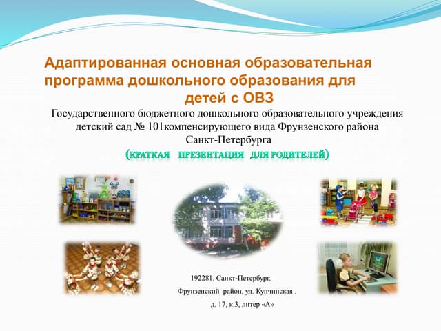 Дополнительно образовательная программа для детей дошкольного. Что такое адаптированная программа в доу. «адаптированные образовательные программы доо» что это. адаптированная образовательная программа дошкольного образования. презентация учебных программ.