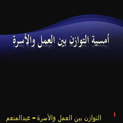 التوازن بين العمل والأسرة