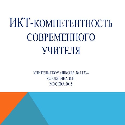 Современные технологии на уроках математики