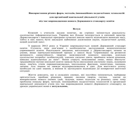 Використання різних форм, методів, інноваційних педагогічних технологій під ч...