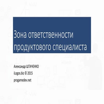 Вебінар "Зона відповідальності продуктового фахівця в проекті"