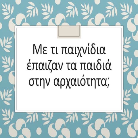 Με τι παιχνίδια έπαιζαν τα παιδιά στην αρχαιότητα