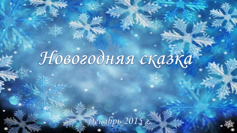 Новогодняя Сказка 2015