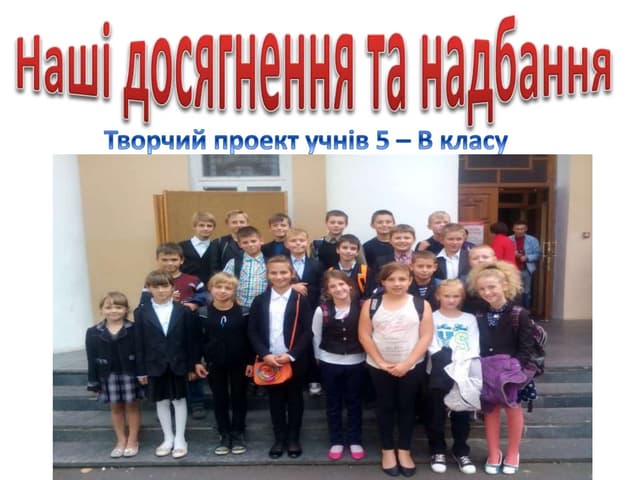 наші досягнення та надбання 5-А клас