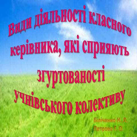 види діяльності кл.керівника по згуртованості